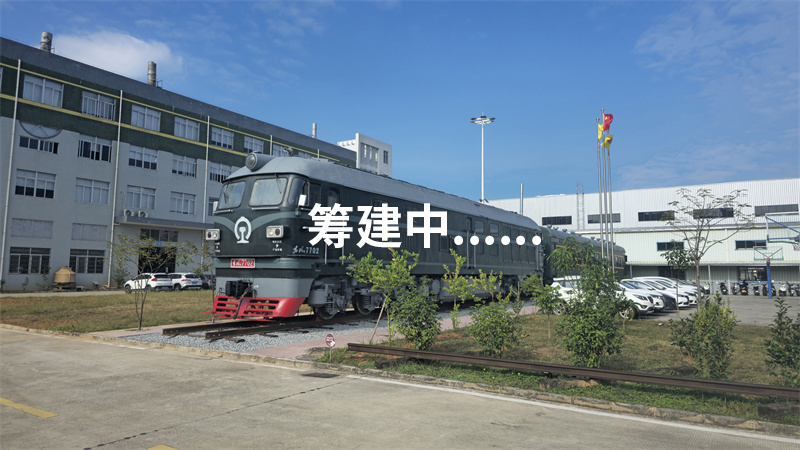 使用此图 且在图中间写上：筹建中.......jpg