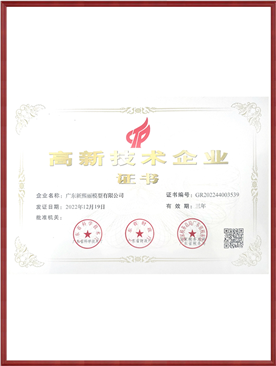 2022年荣获广东省高新技术企业证书